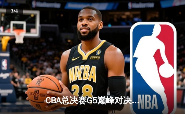 CBA总决赛G5巅峰对决：辽宁本钢加时险胜广东宏远夺队史第三冠 - 3