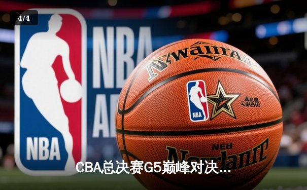 CBA总决赛G5巅峰对决：辽宁本钢加时险胜广东宏远夺队史第三冠 - 4