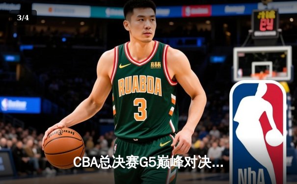 CBA总决赛G5巅峰对决：辽宁本钢加时险胜广东宏远，赵继伟三分雨浇灭卫冕希望 - 3