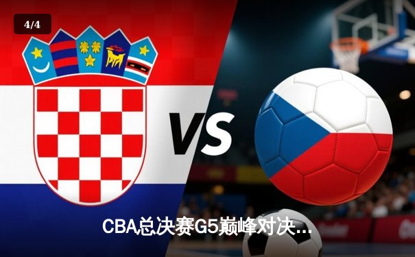 CBA总决赛G5巅峰对决：辽宁本钢加时险胜广东宏远，赵继伟三分雨浇灭卫冕希望 - 4