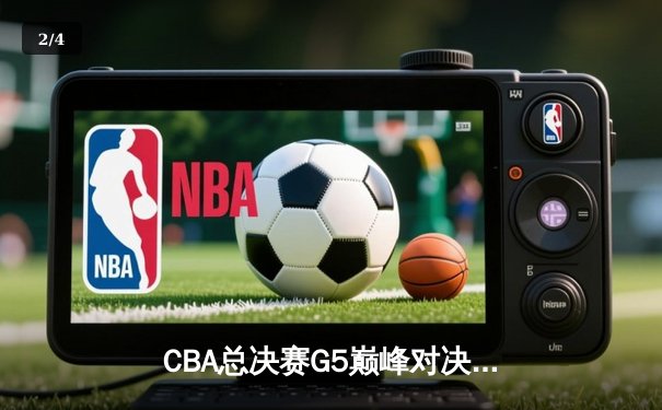 CBA总决赛G5巅峰对决：辽宁本钢加时险胜广东宏远夺队史第三冠 - 2