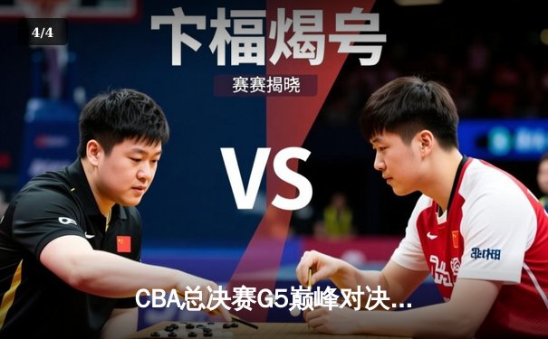 CBA总决赛G5巅峰对决：辽宁本钢加时险胜广东宏远夺队史第三冠 - 4