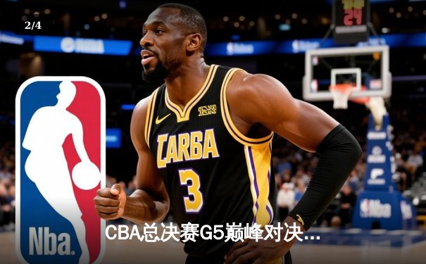CBA总决赛G5巅峰对决：辽宁本钢加时险胜广东宏远夺队史第三冠 - 2