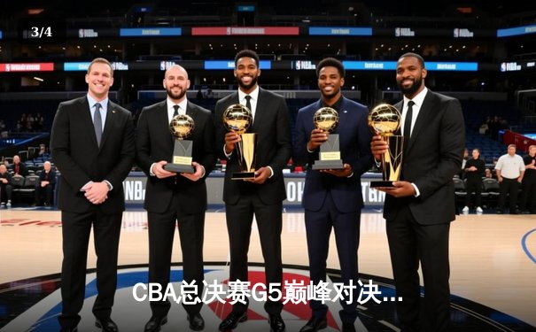 CBA总决赛G5巅峰对决：辽宁本钢加时险胜广东宏远夺队史第三冠 - 3