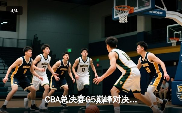 CBA总决赛G5巅峰对决：辽宁本钢加时险胜广东宏远夺队史第三冠 - 4