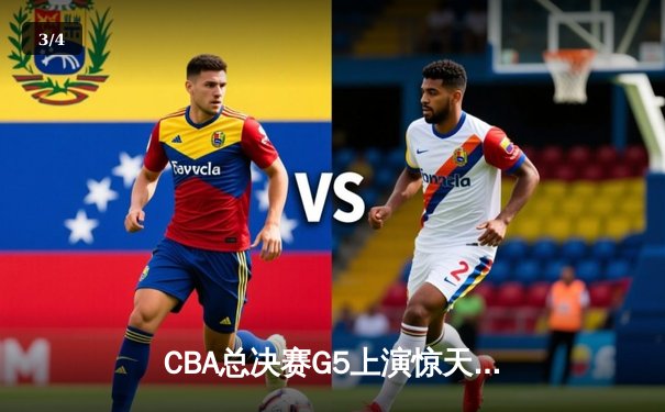 CBA总决赛G5上演惊天逆转 辽宁本钢加时险胜广东宏远夺队史第三冠 - 3