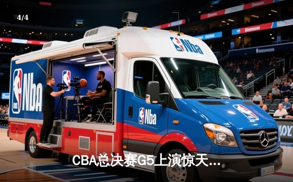 CBA总决赛G5上演惊天逆转 辽宁本钢加时险胜广东宏远夺队史第三冠 - 4