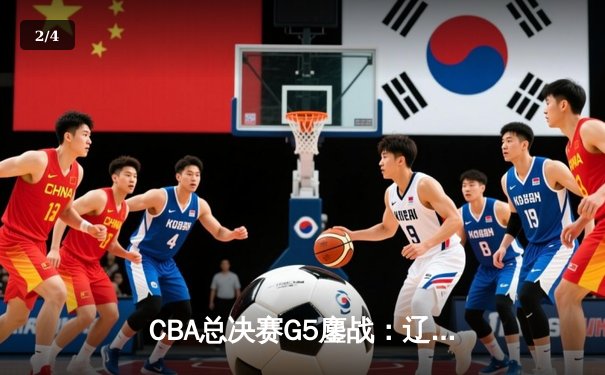 CBA总决赛G5鏖战：辽宁本钢加时险胜广东宏远 成功卫冕总冠军 - 2