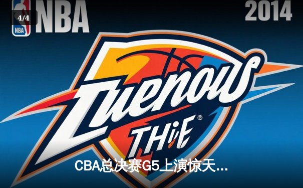 CBA总决赛G5上演惊天逆转 辽宁本钢加时险胜广东宏远夺队史第三冠 - 4