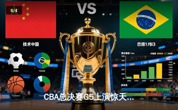 CBA总决赛G5上演惊天逆转 辽宁本钢加时险胜广东宏远夺队史第三冠 - 4