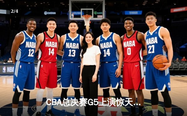 CBA总决赛G5上演惊天逆转 辽宁本钢加时险胜广东宏远夺队史第三冠 - 2