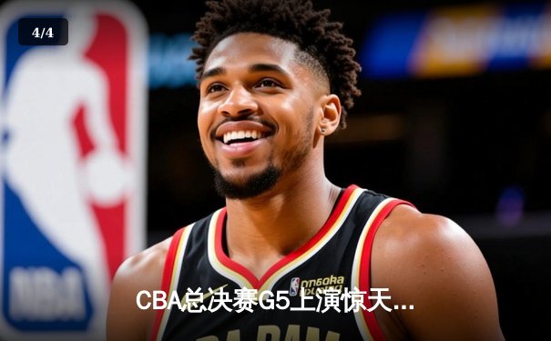 CBA总决赛G5上演惊天逆转 辽宁本钢加时险胜广东宏远夺队史第三冠 - 4
