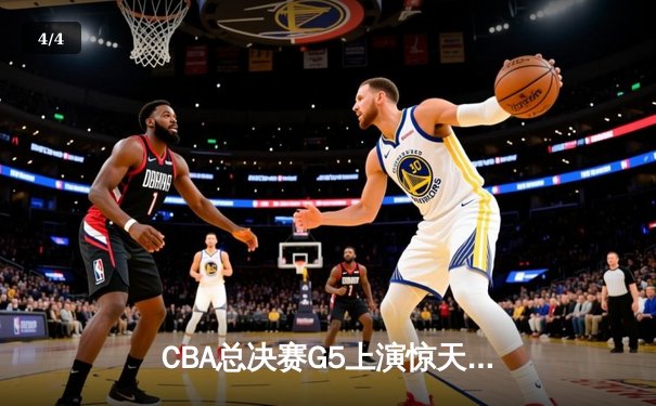CBA总决赛G5上演惊天逆转 辽宁本钢加时险胜广东宏远夺队史第三冠 - 4
